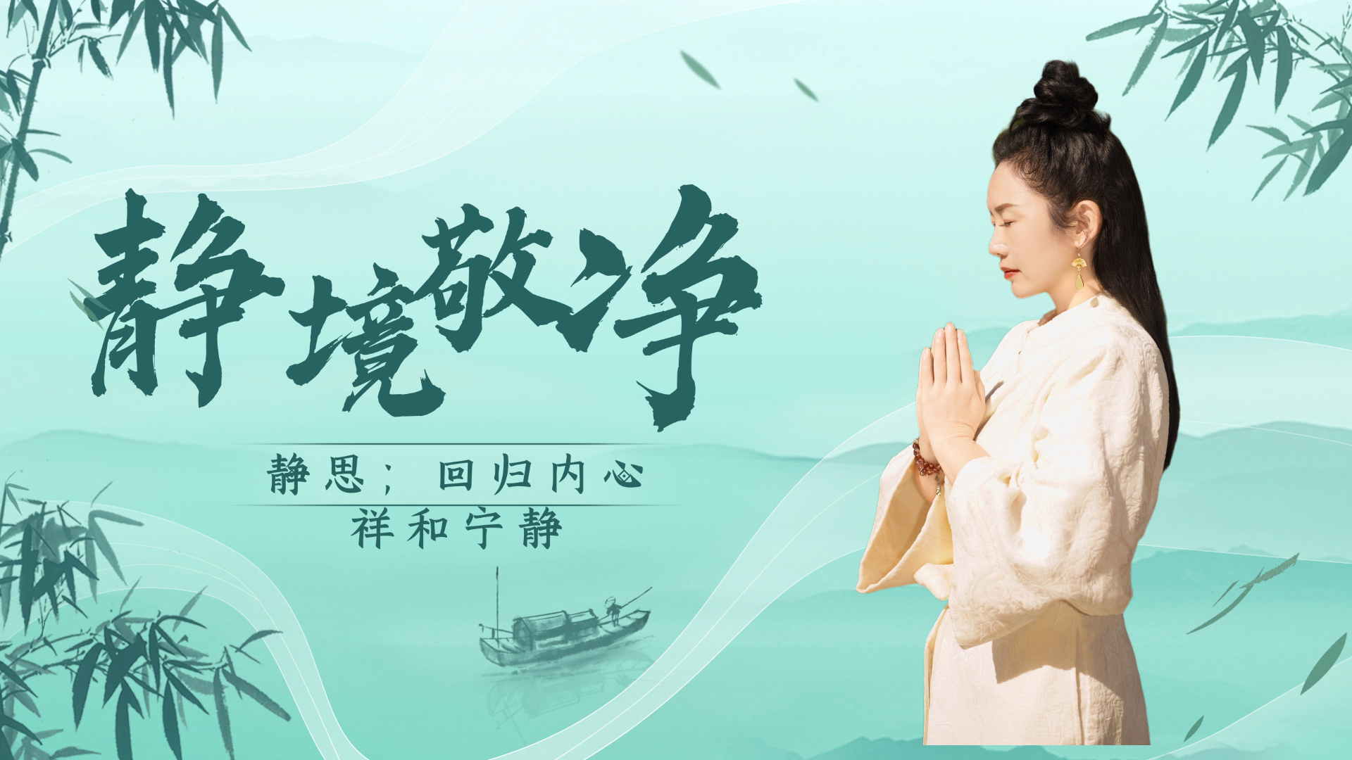 静思：回归内心祥和宁静