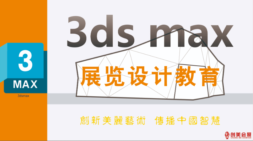 3dmax零基础展览展示设计教育