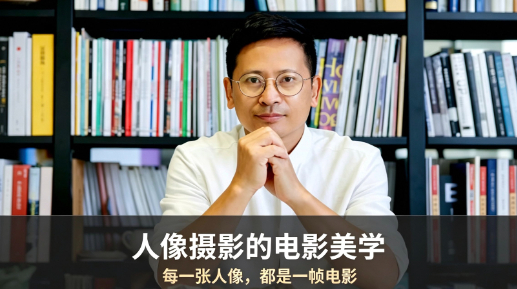 姬东老师人像摄影电影美学视频课