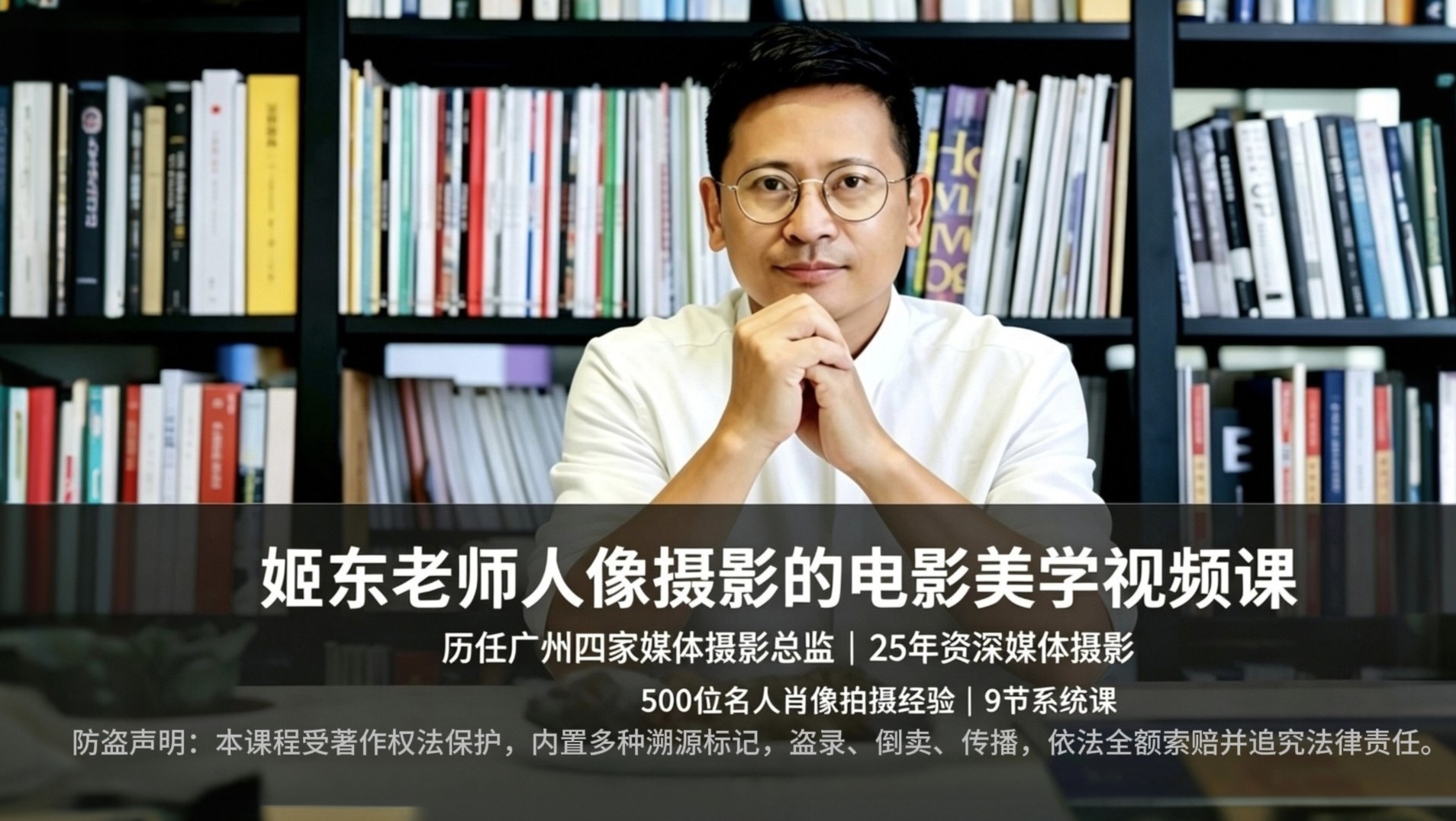 姬东老师人像摄影电影美学视频课