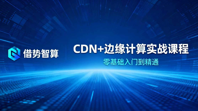 《CDN与边缘破局》