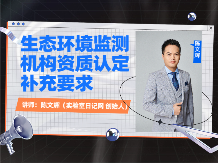 生态环境监测机构资质认定补充要求（第一节）