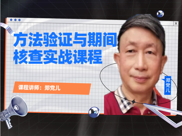 方法验证与期间核查实战课程：从理论到落地，筑牢检测数据可靠性防线