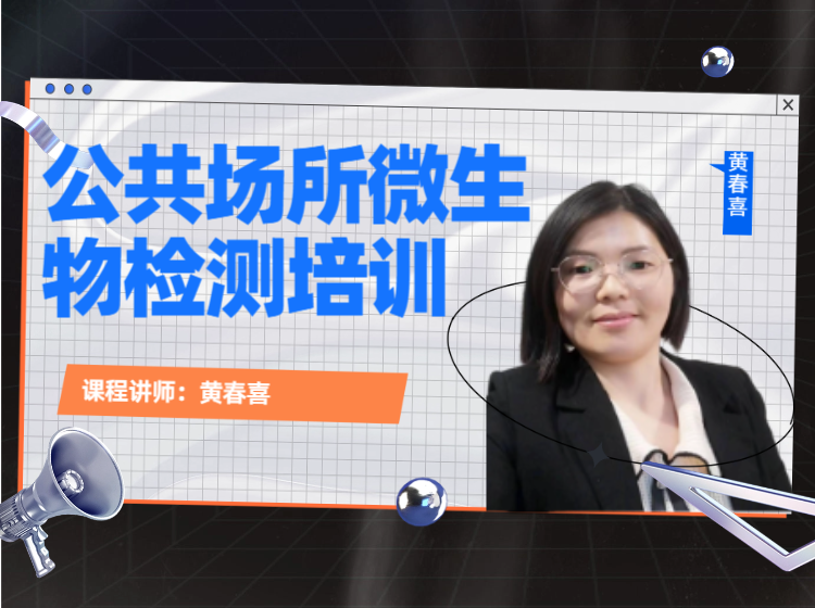 黄春喜-微生物检测工程师技能线上课程