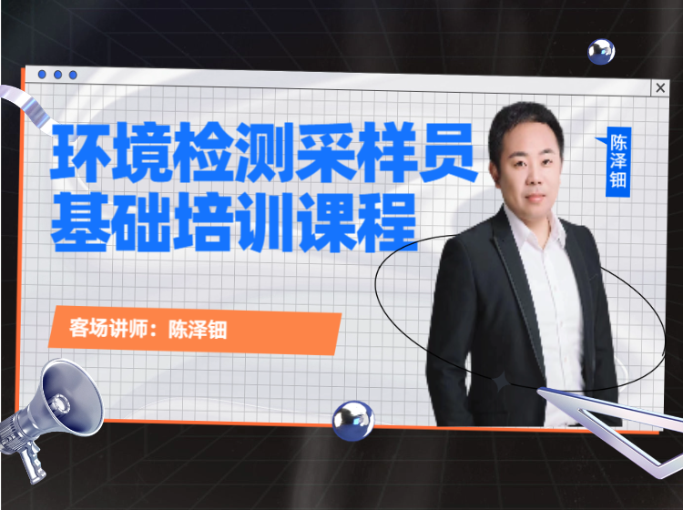 环境检测采样员基础培训课程