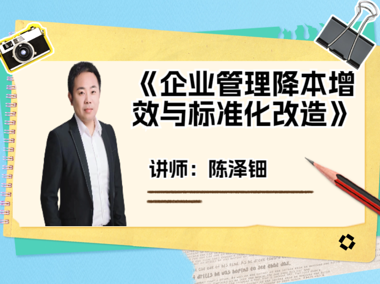 陈泽钿-企业管理降本增效与标准化改造