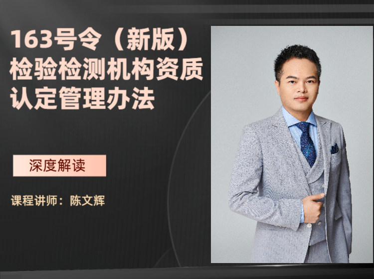 163号令（新版）检验检测机构资质认定管理办法深度解读