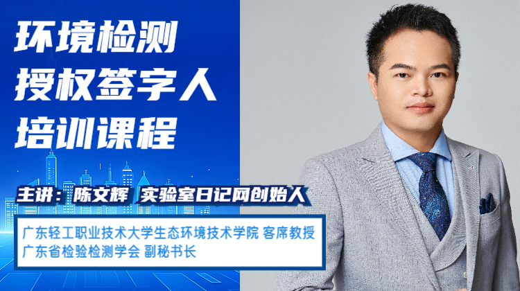 环境检测授权签字人培训课程