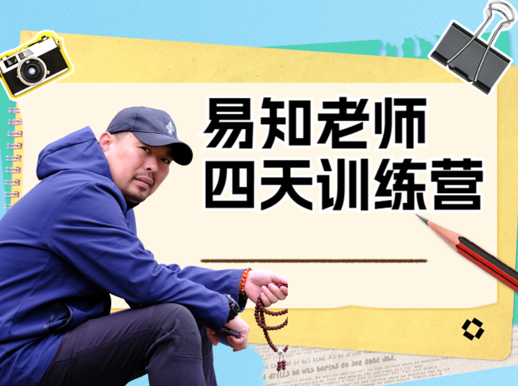 易知老师 四天训练营