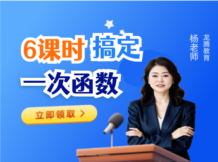 数学轻松学系列：6课时轻松搞定一次函数