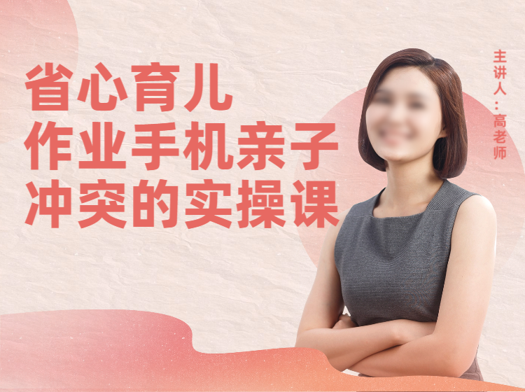 省心育儿：搞定作业、手机、亲子冲突的实操课