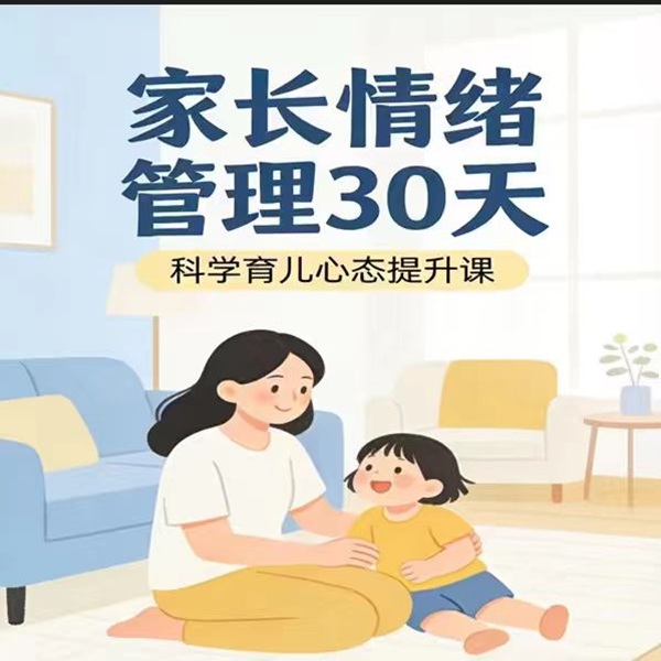 家长情绪管理科学育儿30天