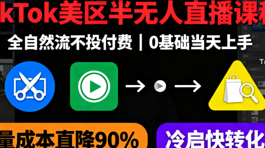 TikTok美区半无人带货直播课程核心资料