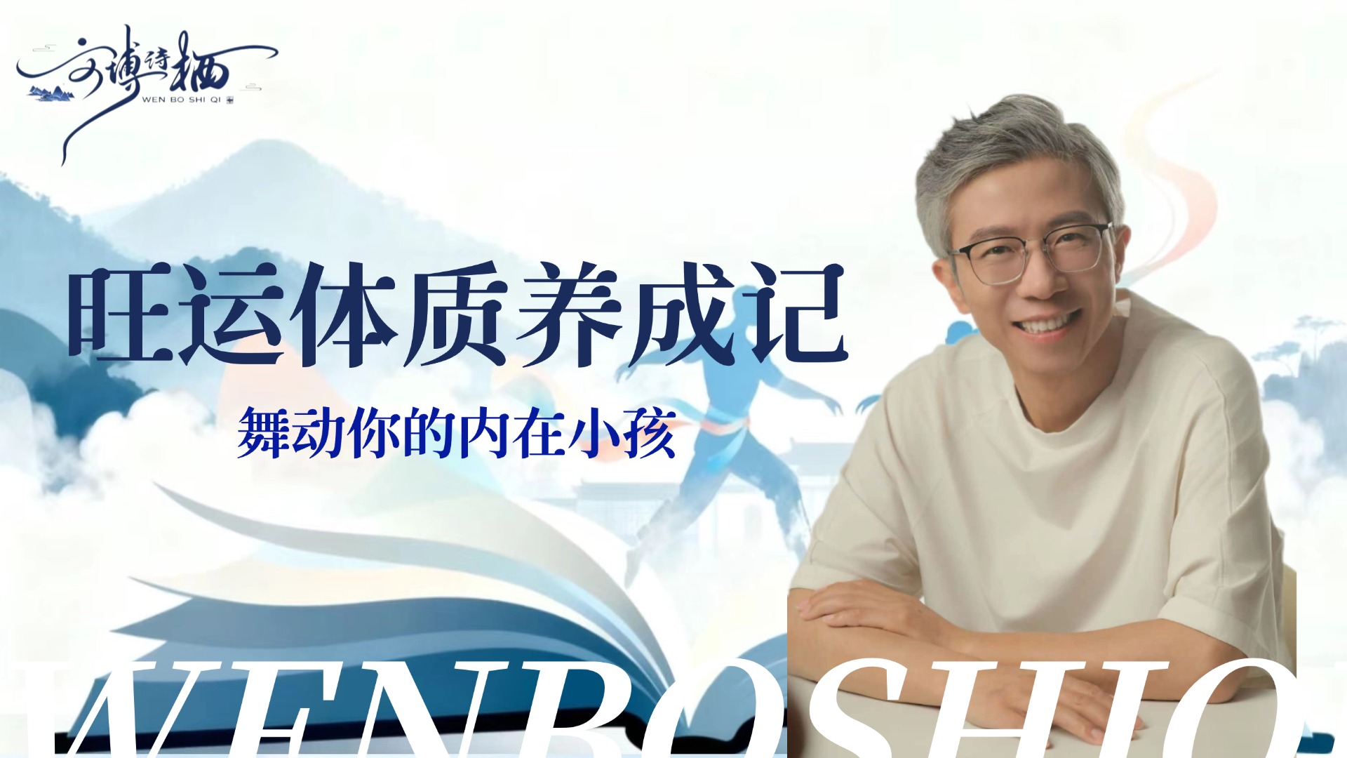 舞动你的内在小孩