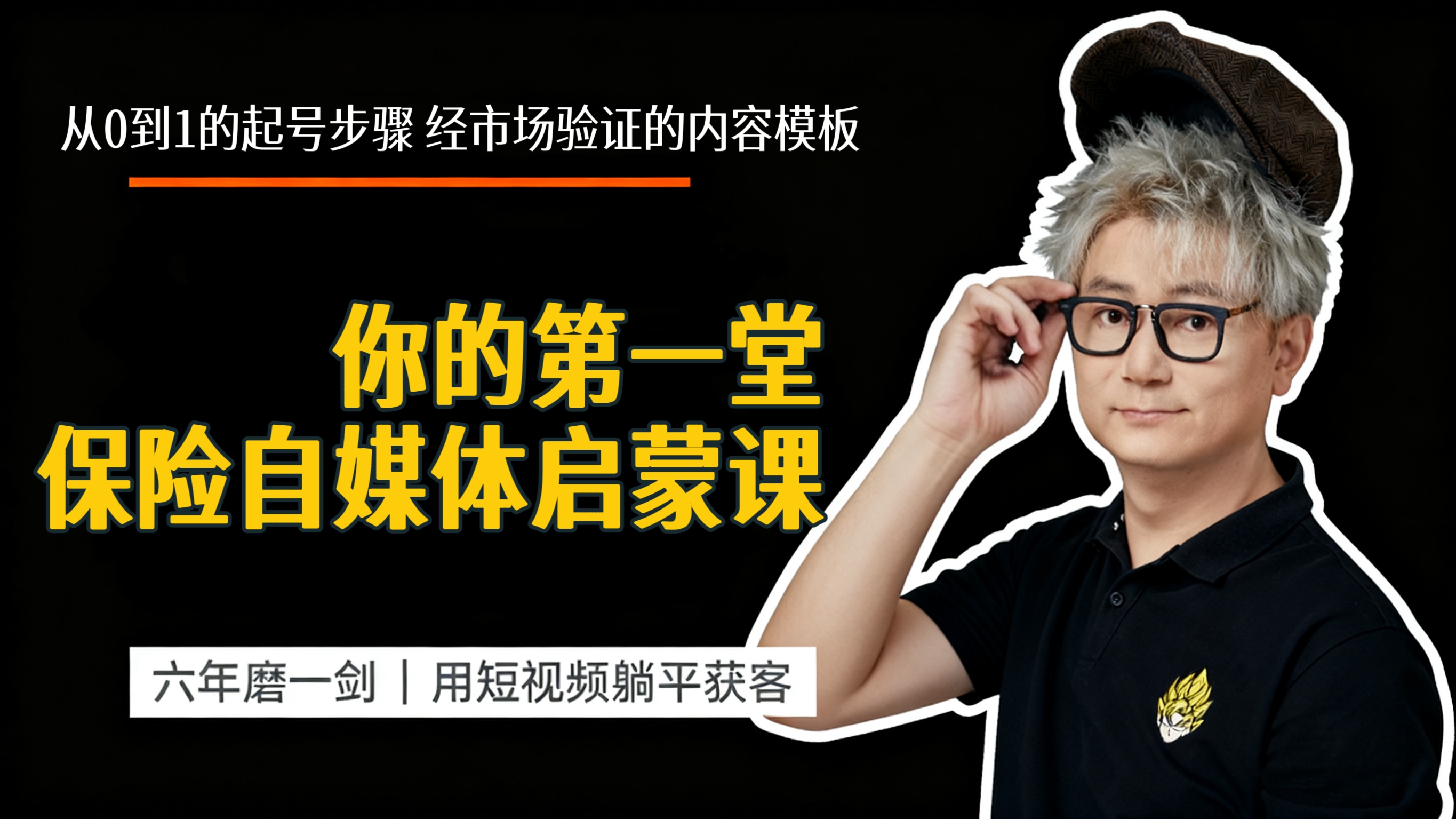 六年磨一剑，你的第一堂【保险自媒体】启蒙课
