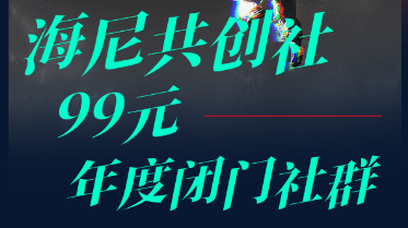 海尼共创社——99元年度闭门社群