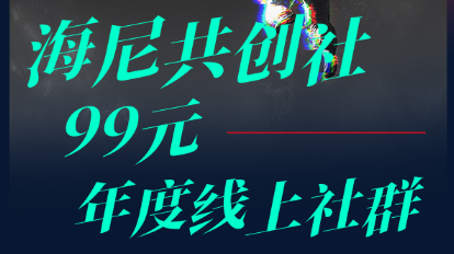 海尼共创社——99元年度线上社群