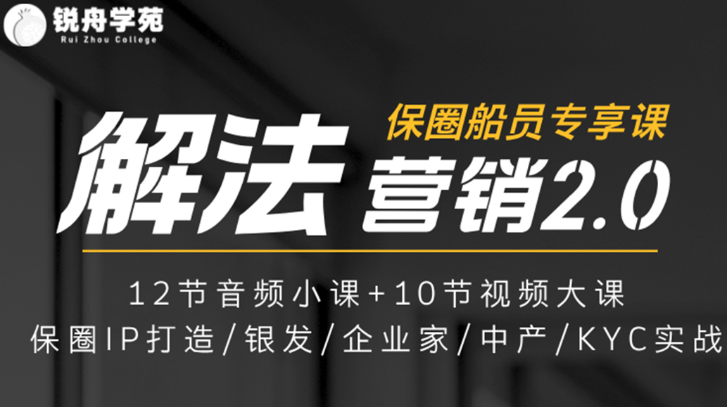 解法·营销2.0-保圈船员专享课