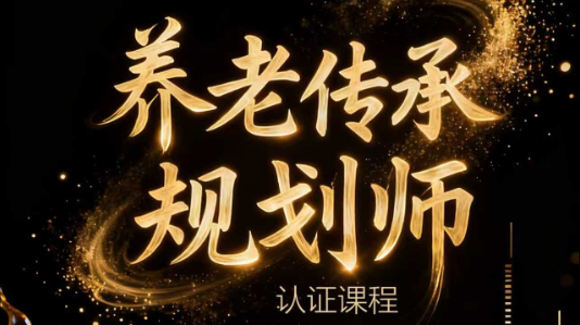 养老传承规划师认证课程