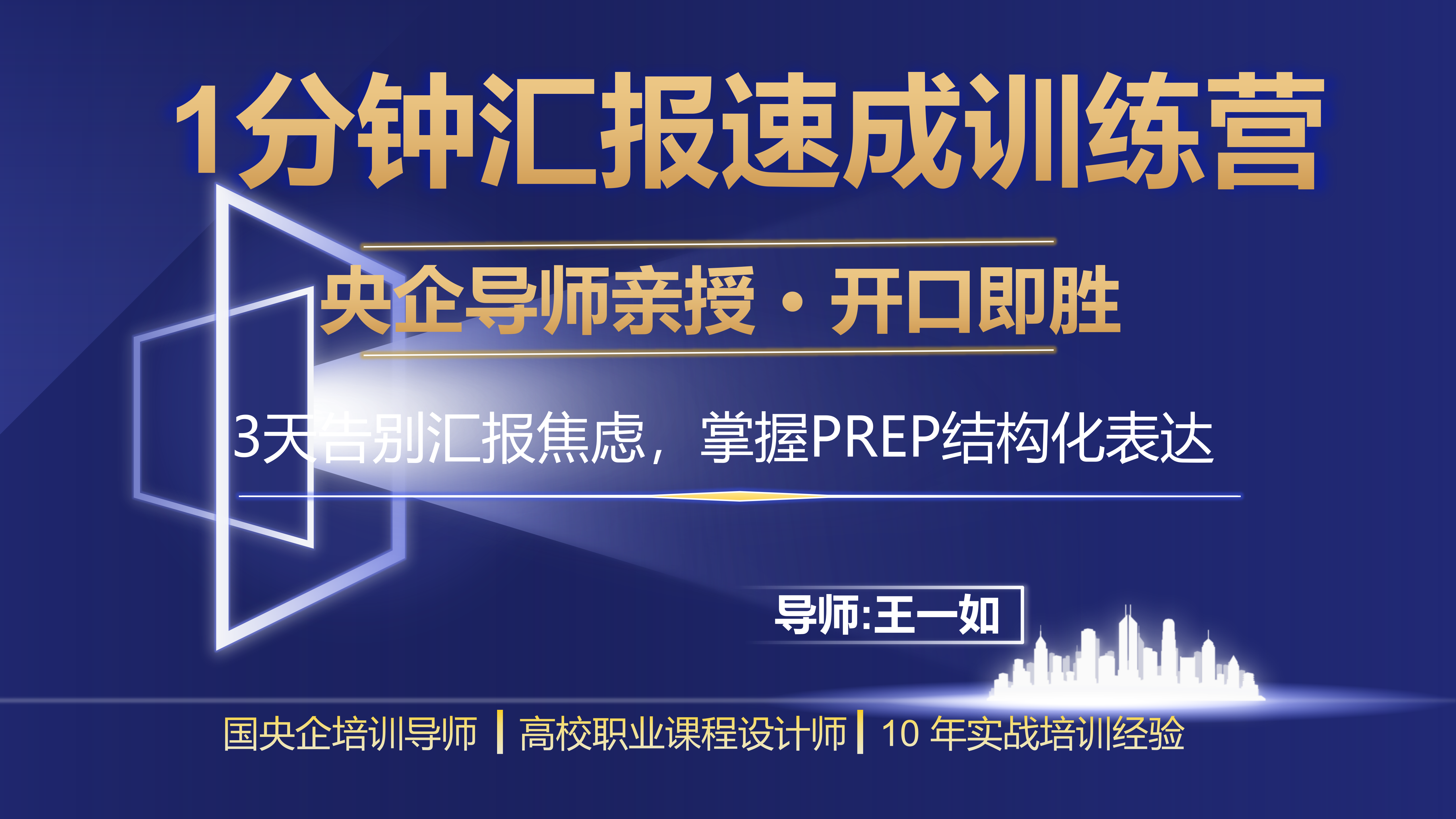 央企导师亲授：1分钟汇报速成训练营