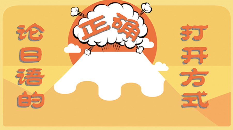 告别假名！母语逻辑学日语