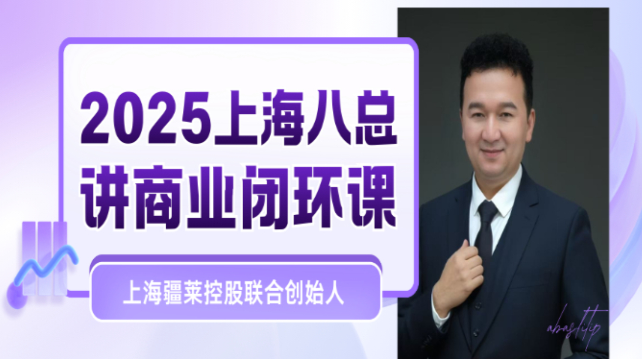 全新课程震撼来袭：商业闭环赋能实体商家