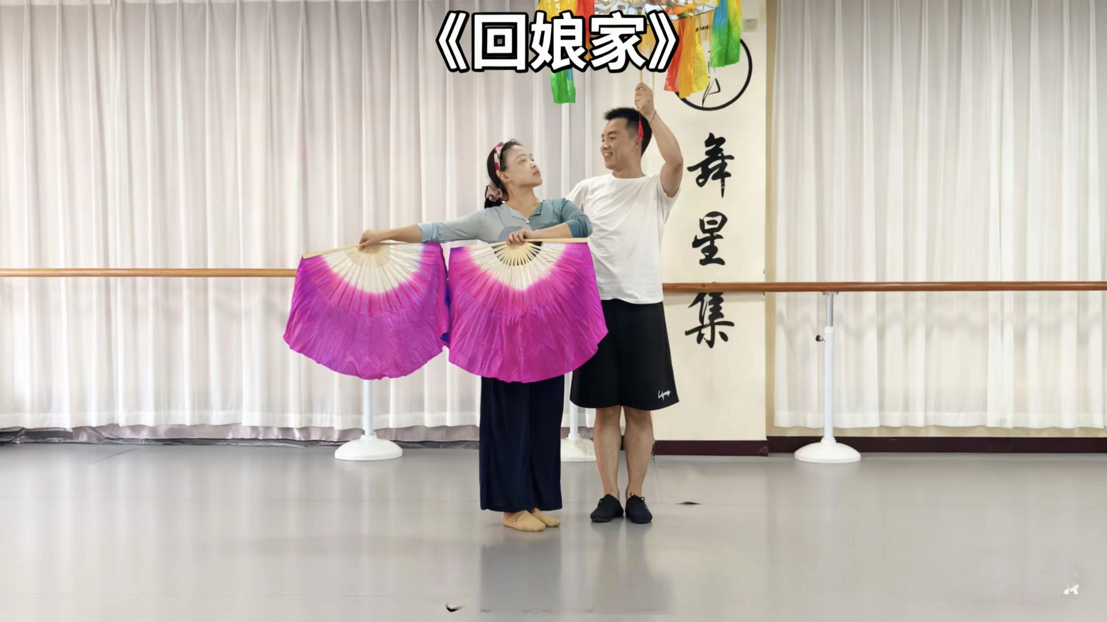 小贺老师原创情景舞蹈《回娘家》