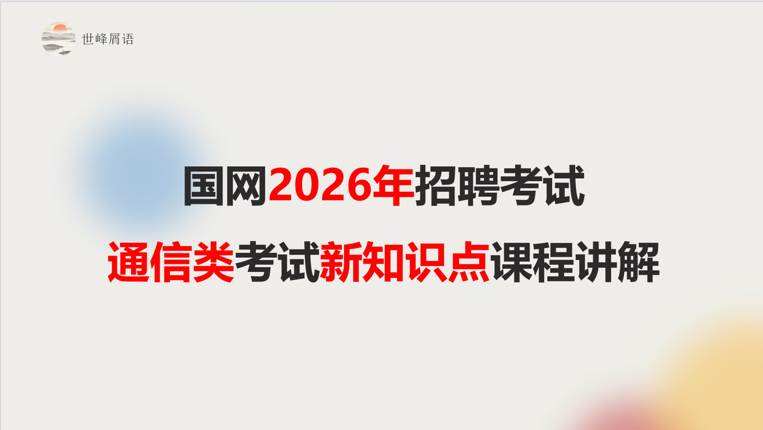 2026年国家电网通信类新知识点讲解