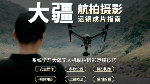 航拍摄影丝滑运镜成片指南（视频课）
