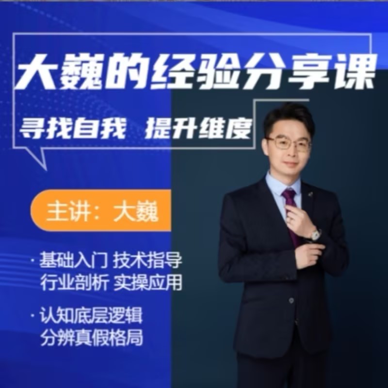 大巍老师的认知规划课