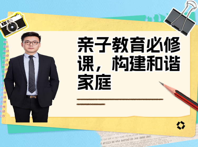 亲子教育必修课，构建和谐家庭