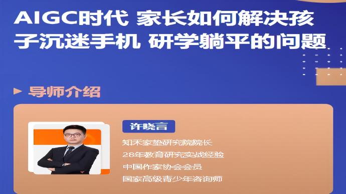 AIGC时代家长如何解决孩子沉迷手机 研学躺平的问题