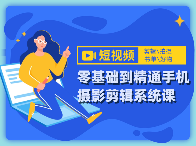 零基础到精通手机摄影剪辑系统课