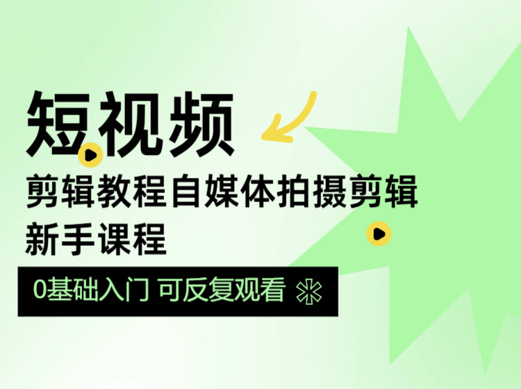 短视频剪辑教程自媒体拍摄剪辑新手课程