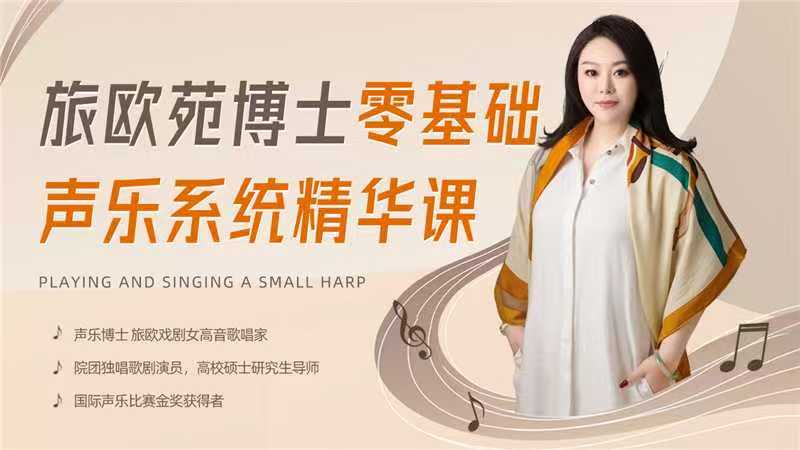 旅欧苑博士零基础声乐系统精华课