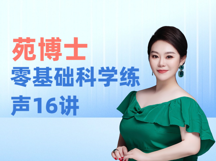 苑博士的零基础科学练声16讲
