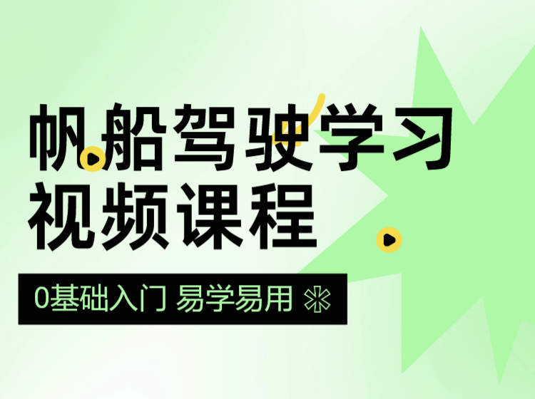 帆船驾驶学习视频课程