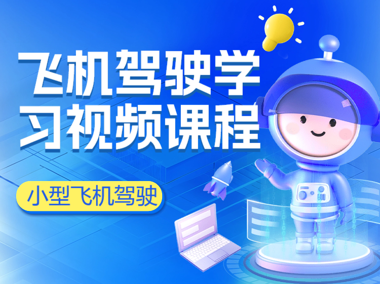 飞机驾驶学习视频课程