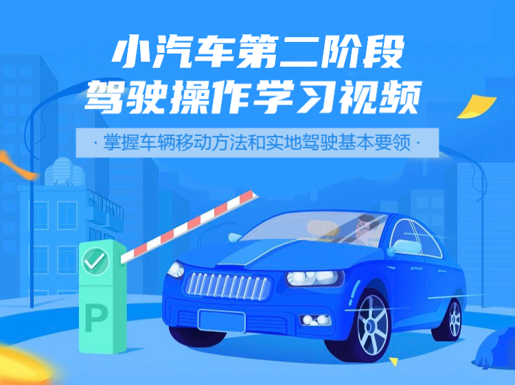 小汽车第二阶段驾驶操作学习视频