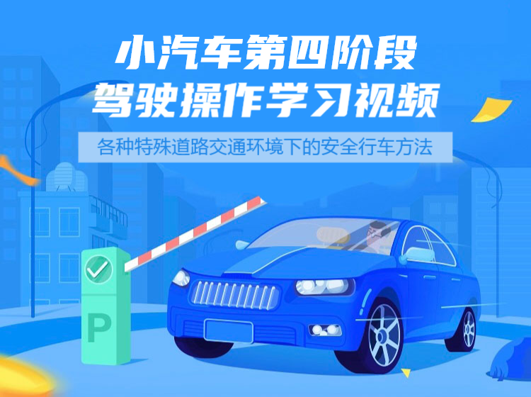 小汽车第四阶段驾驶操作学习视频