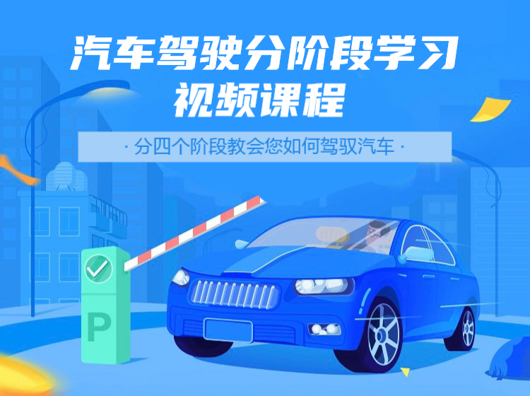 汽车驾驶分阶段学习视频课程