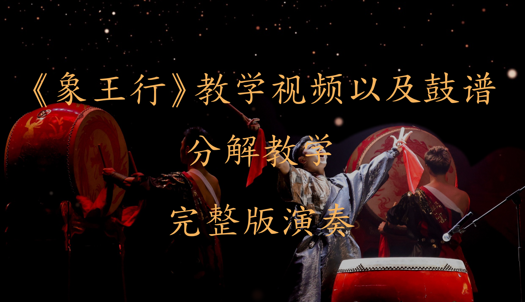 中国鼓《象王行》教学视频以及鼓谱