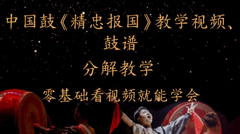 中国鼓《精忠报国》教学视频、鼓谱