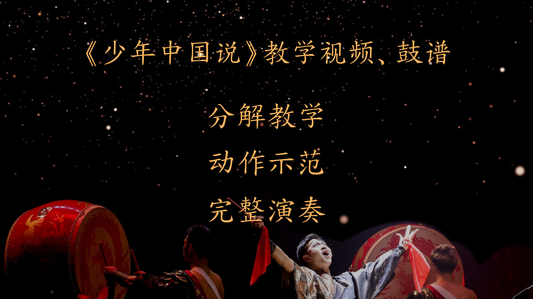 中国鼓《少年中国说》教学视频以及鼓谱