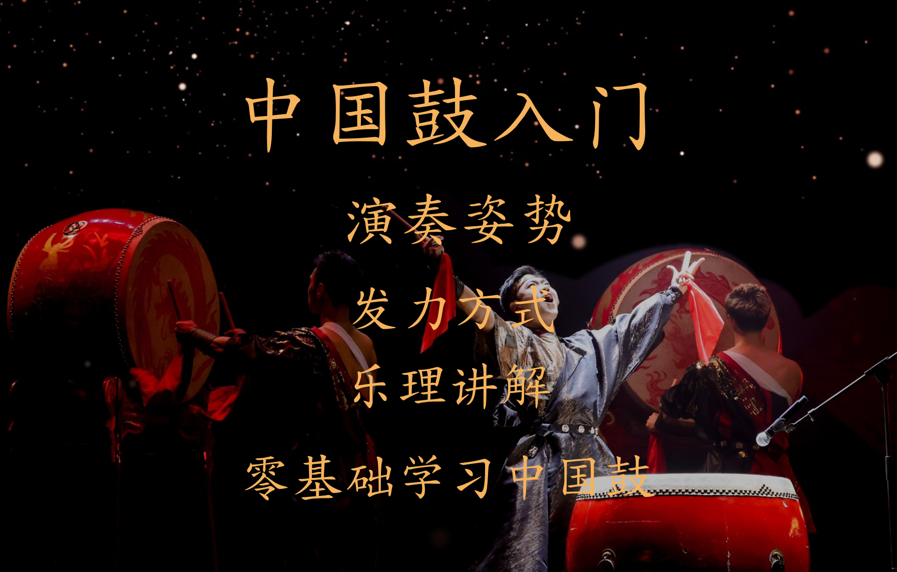 中国鼓入门课