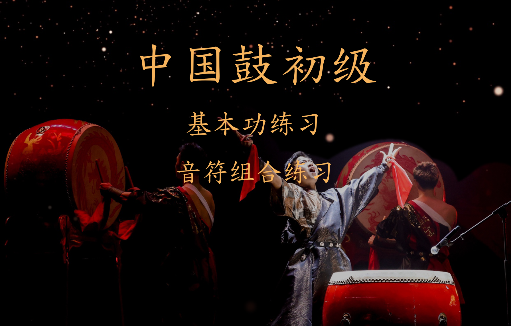 中国鼓初级课程