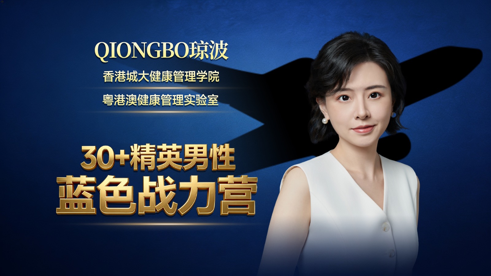 30+精英男性:《蓝色战力营》
