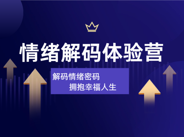 幸福学说《情绪解码体验营》