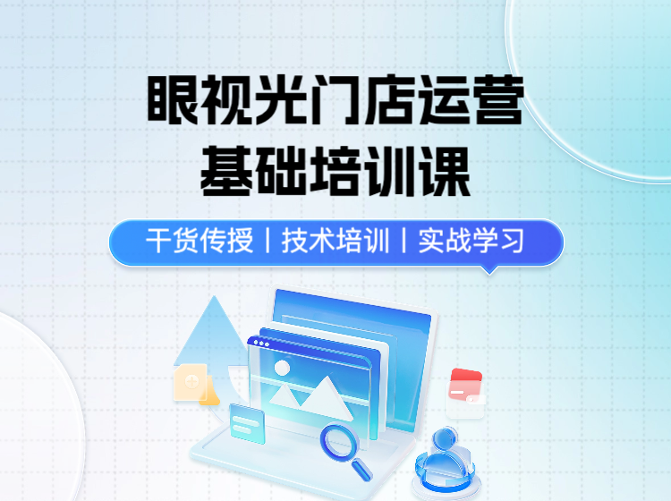 眼视光门店运营培训