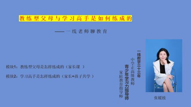 《教练型家长与学习高手是如何练成的》